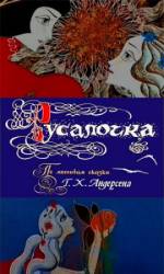 Русалочка  1968