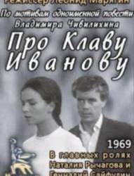 Про Клаву Иванову  1969