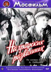 На графских развалинах  1957