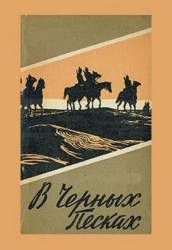 В черных песках  1972