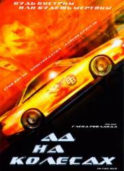 Ад на колесах / In the Red 1999
