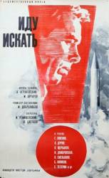 Иду искать  1966