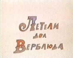 Летели два верблюда  1988