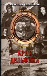 Крик дельфина  1986
