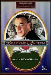 Мы - мужчины  1976