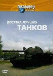 10 лучших танков / Top 10 tanks 2004