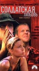Солдатская любовь / A Soldier's Sweetheart 1998