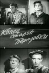 Конец старой Березовки  1960