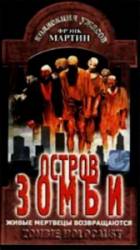 Остров Зомби / Zombi Holocaust 1980