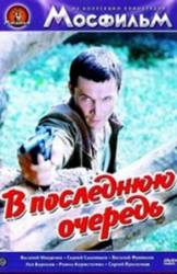 В последнюю очередь  1981