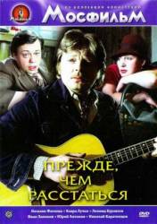 Прежде, чем расстаться  1984