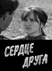 Сердце друга  1966