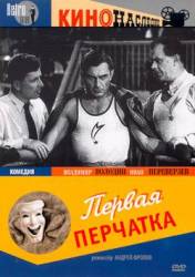 Первая перчатка  1946