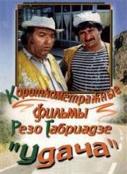 Удача  1980