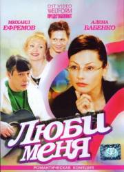 Люби меня  2005