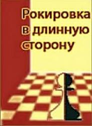 Рокировка в длинную сторону  1969