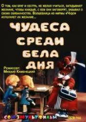 Чудеса среди бела дня  1978