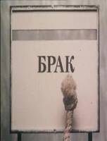 Брак  1987