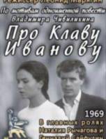 Про Клаву Иванову  1969