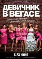 Девичник в Вегасе / Bridesmaids 2011