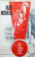 Иду искать  1966