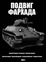 Подвиг Фархада  1968
