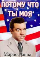 Потому что ты моя / Because You're Mine 1952