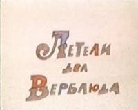 Летели два верблюда  1988