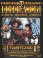 Пираты / Pirates 1986