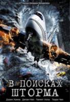 В поисках шторма / Storm Seekers 2008