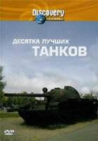 10 лучших танков / Top 10 tanks 2004