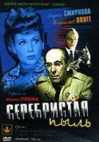 Серебристая пыль  1953