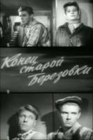Конец старой Березовки  1960