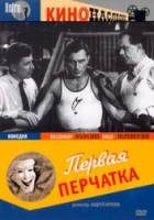 Первая перчатка  1946