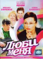 Люби меня  2005