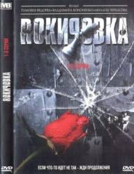 Рокировка  2004