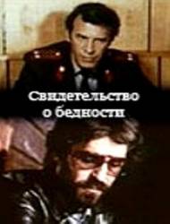 Свидетельство о бедности  1977