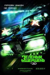 Зелёный Шершень / The Green Hornet 2011