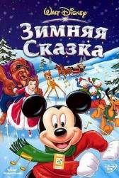 Зимняя сказка / Winter Wonderland 2004