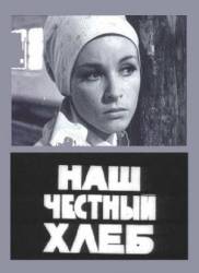 Наш честный хлеб  1964