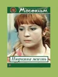 Нюркина жизнь  1971