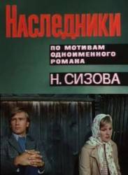 Наследники  1975