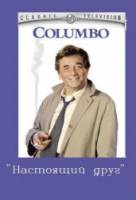 Коломбо: Настоящий друг / Columbo: A Friend in Deed 1974