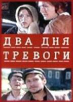 Два дня тревоги  1973