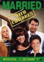 Женаты и с детьми / 1 сезон / Married with Children 1987