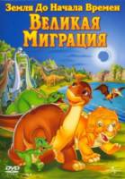 Земля до начала времен 10: Великая миграция / The Land Before Time X: The Great Longneck Migration 2003