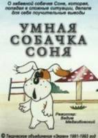 Умная собачка Соня  1991