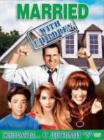 Женаты и с детьми / 5 сезон / Married with Children 1990