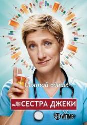 Сестра Джеки / 2 сезон / Nurse Jackie 2010