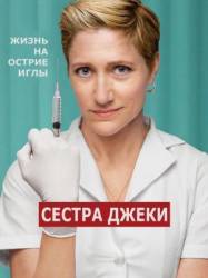 Сестра Джеки / 1 сезон / Nurse Jackie 2009